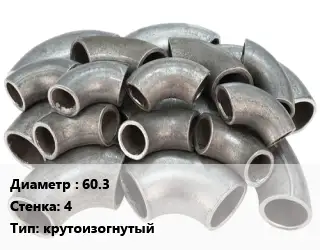 Отвод стальной 60.3х4 крутоизогнутый